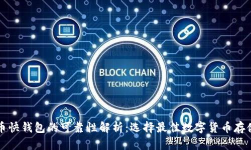 比特币快钱包的可靠性解析:选择最佳数字货币存储方案