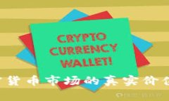 探索中国加密货币市场的真实价值：机遇与挑战