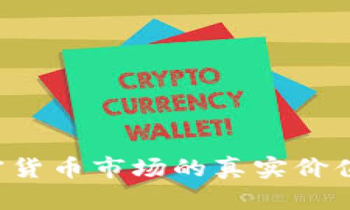 探索中国加密货币市场的真实价值:机遇与挑战