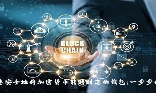 快速安全地将加密货币转移到您的钱包:一步步指南