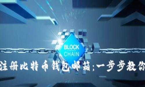 如何快速注册比特币钱包邮箱:一步步教你轻松搞定