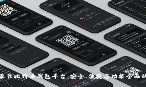 探索最佳比特币钱包平台:安全、便捷与功能全面的选择
