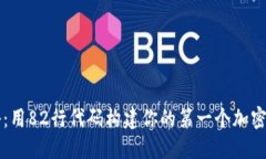 揭秘：用82行代码构建你的第一个加密货币