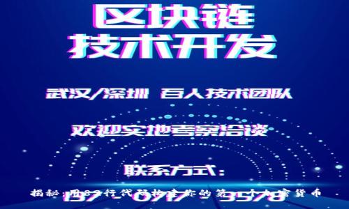 揭秘:用82行代码构建你的第一个加密货币