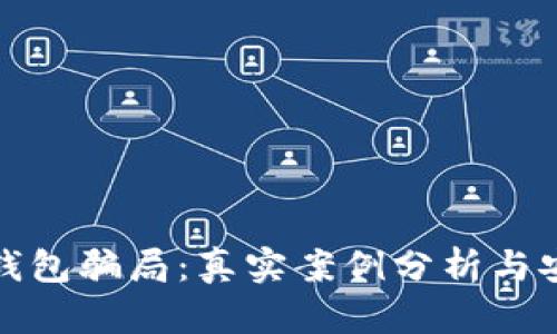 揭露比特币钱包骗局:真实案例分析与安全防范策略
