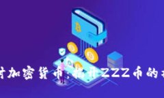 深入探讨加密货币：揭开ZZZ币的神秘面纱
