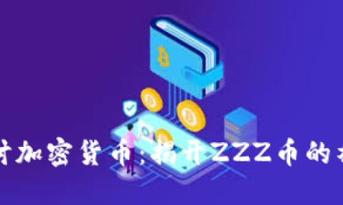 深入探讨加密货币:揭开ZZZ币的神秘面纱