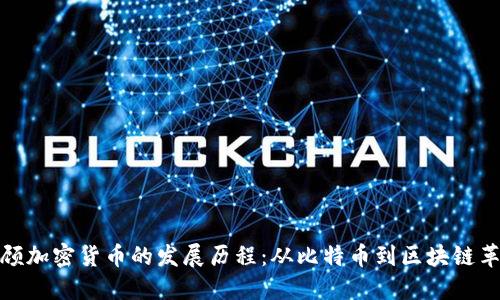 回顾加密货币的发展历程:从比特币到区块链革命