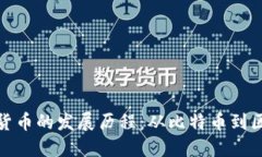 回顾加密货币的发展历程：从比特币到区块链革