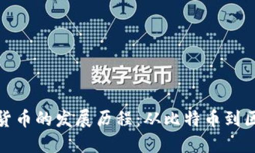 回顾加密货币的发展历程:从比特币到区块链革命