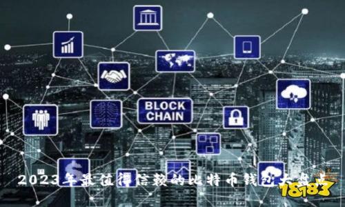 2023年最值得信赖的比特币钱包大盘点