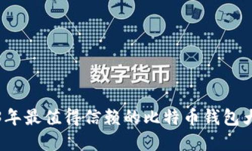 2023年最值得信赖的比特币钱包大盘点