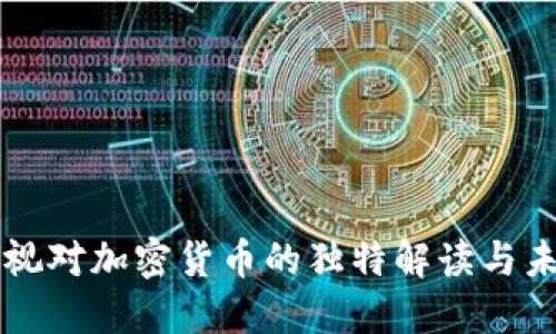 揭秘央视对加密货币的独特解读与未来展望