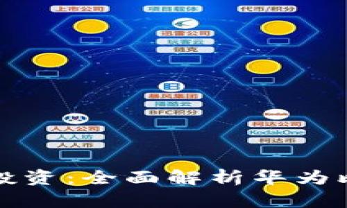 让华为手机助力你的比特币投资:全面解析华为比特币钱包的优势与使用技巧