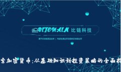 探索加密货币：从基础知识到投资策略的全面指