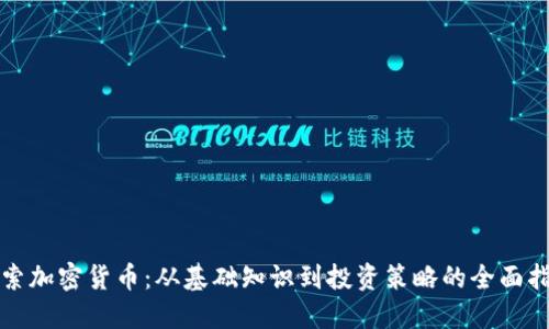探索加密货币:从基础知识到投资策略的全面指南