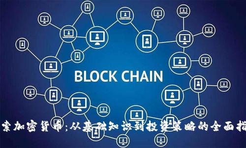 探索加密货币:从基础知识到投资策略的全面指南