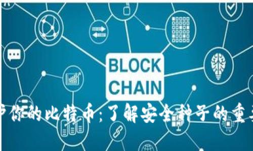 保护你的比特币:了解安全种子的重要性