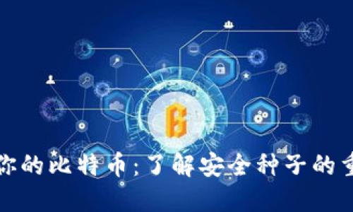保护你的比特币:了解安全种子的重要性