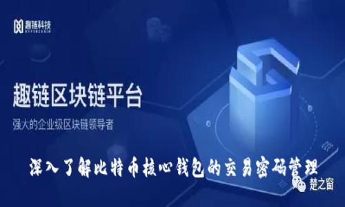 深入了解比特币核心钱包的交易密码管理
