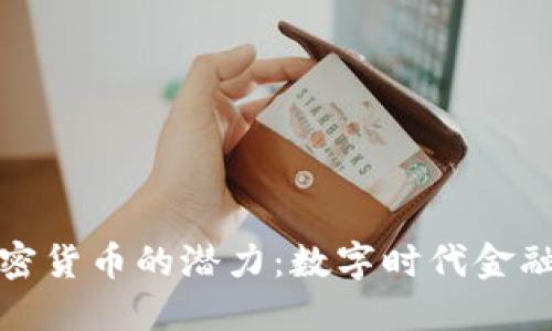 揭示货币式加密货币的潜力:数字时代金融革命的引领者