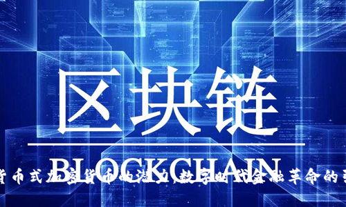揭示货币式加密货币的潜力:数字时代金融革命的引领者