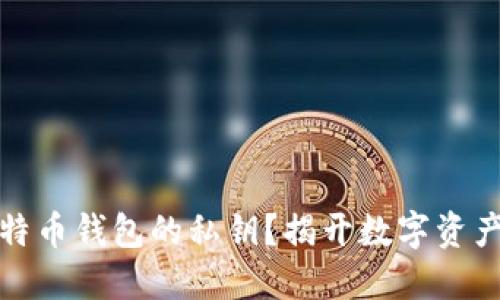 如何找到比特币钱包的私钥?揭开数字资产安全的秘密