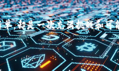 钱包里的比特币：如何安全管理和有效投资您的数字资产

比特币, 数字货币, 钱包管理, 投资策略, 区块链/guanjianci

什么是比特币？
比特币，作为最知名的数字货币，自2009年发布以来，彻底改变了人们对货币的认知。它不仅是一种在线交易的方式，更是一种全新的投资理念。比特币的设计理念是去中心化，意味着没有任何一个中央机构能够控制它，因此被视为一种相对安全的资产。随着时间的推移，比特币的价值波动也吸引了许多投资者，它的价值如同坐过山车般起伏不定。这让越来越多的人开始关注如何在自己的钱包中安全管理比特币。

选择合适的钱包类型
在进入比特币投资之前，首先你需要选择一种合适的钱包来存储你的数字货币。钱包主要分为硬件钱包、软件钱包和在线钱包。每种钱包都有自己的优缺点，选择时需根据自己的需求来决定。

strong硬件钱包/strong：硬件钱包是最安全的选择，通常以物理设备的形式存在，比如USB设备。这种钱包一般不连接互联网，可以有效防止黑客攻击和恶意软件。常见的硬件钱包如Ledger和Trezor。

strong软件钱包/strong：软件钱包可以分为桌面钱包和手机钱包。这类钱包的便捷性更高，因为它们可以轻松在自己的设备上进行管理。虽然安全性较硬件钱包稍逊，但仍然提供了相对稳定的保护。

strong在线钱包/strong：在线钱包是通过网站提供的服务，用户可以通过浏览器访问自己的钱包。虽然操作方便，但由于它们持续连接互联网，安全性也相对较低，存在被攻击的风险。

安全性，首要考虑
对于比特币的安全性，投资者常常需要格外小心。务必启用两步验证（2FA），这可以为您的钱包增加一层重要的保护。此外，确保创建复杂、独特的密码，避免使用相同密码以保护你的其他在线账户。

备份钱包也是一种确保安全的重要措施。定期将您的钱包信息保存在安全的地方，比如外部硬盘或者计算机上，但不建议使用单一存储方式，因为这可能导致一次性的全部损失。

当前市场的投资策略
在决定投资比特币之前，了解市场动态绝对是必要的。比特币的价格受到许多因素影响，包括但不限于市场需求、政策变化和技术进步。投资者应该及时关注行业新闻和技术进展。对于新手来说，“买入并持有”是一种常见的策略。这意味着您可以在预算范围内购买比特币，然后长时间持有，以期在未来获得更高的回报。

当然，对于更有经验的投资者，使用“交易”策略可能会更加适合。通过分析市场波动，进行短期交易，试图从频繁的价格改变中获利。但需注意的是，交易的风险相对较高，对于新手投资者，建议在没有经验的情况下谨慎选择。

比特币的未来前景
自比特币问世以来，投资者们对它充满了争议。有人认为比特币会成为未来的主要货币，而另一部分人则对其长期的生存能力表示怀疑。然而，随着区块链技术的不断演进，比特币的应用场景也在不断扩大。

例如，不仅仅是在网上购物，越来越多的企业开始接受比特币作为支付方式。此外，许多金融机构也开始探索如何将比特币纳入他们的投资组合，甚至推出以比特币为基础的金融产品。

如何在钱包中管理比特币
如果你已经购买了比特币，那么如何在钱包中进行管理就变得尤为重要。将你的比特币分类，比如把长线投资与短线交易分开，确保清晰有效的管理结构。同时，定期检查你的价格监控和投资组合的整体表现也是必要的。

使用适合的工具可以帮助管理你的那么多比特币。例如，一些应用提供实时价格监控、利润评估和趋势分析功能，帮助投资者作出合理的决策。

总结
在墨守成规的金融世界里，比特币以其独特的魅力吸引着越来越多的投资者。了解如何选择合适的钱包、保障安全性、应用投资策略都是管理好你钱包里的比特币的关键。虽然投资比特币并不简单，却是一次充满挑战和可能性的旅程。对于那些愿意探索这个崭新领域的人们，未来将会充满无尽的机遇。

无论你是数字货币的新手，还是老手，在投入资金之前做好充分的准备和研究至关重要。以开放的心态去接受挑战，灵活应对变化，才可能在这个快速发展的市场中立于不败之地。