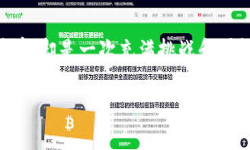 钱包里的比特币：如何安全管理和有效投资您的数字资产

比特币, 数字货币, 钱包管理, 投资策略, 区块链/guanjianci

什么是比特币？
比特币，作为最知名的数字货币，自2009年发布以来，彻底改变了人们对货币的认知。它不仅是一种在线交易的方式，更是一种全新的投资理念。比特币的设计理念是去中心化，意味着没有任何一个中央机构能够控制它，因此被视为一种相对安全的资产。随着时间的推移，比特币的价值波动也吸引了许多投资者，它的价值如同坐过山车般起伏不定。这让越来越多的人开始关注如何在自己的钱包中安全管理比特币。

选择合适的钱包类型
在进入比特币投资之前，首先你需要选择一种合适的钱包来存储你的数字货币。钱包主要分为硬件钱包、软件钱包和在线钱包。每种钱包都有自己的优缺点，选择时需根据自己的需求来决定。

strong硬件钱包/strong：硬件钱包是最安全的选择，通常以物理设备的形式存在，比如USB设备。这种钱包一般不连接互联网，可以有效防止黑客攻击和恶意软件。常见的硬件钱包如Ledger和Trezor。

strong软件钱包/strong：软件钱包可以分为桌面钱包和手机钱包。这类钱包的便捷性更高，因为它们可以轻松在自己的设备上进行管理。虽然安全性较硬件钱包稍逊，但仍然提供了相对稳定的保护。

strong在线钱包/strong：在线钱包是通过网站提供的服务，用户可以通过浏览器访问自己的钱包。虽然操作方便，但由于它们持续连接互联网，安全性也相对较低，存在被攻击的风险。

安全性，首要考虑
对于比特币的安全性，投资者常常需要格外小心。务必启用两步验证（2FA），这可以为您的钱包增加一层重要的保护。此外，确保创建复杂、独特的密码，避免使用相同密码以保护你的其他在线账户。

备份钱包也是一种确保安全的重要措施。定期将您的钱包信息保存在安全的地方，比如外部硬盘或者计算机上，但不建议使用单一存储方式，因为这可能导致一次性的全部损失。

当前市场的投资策略
在决定投资比特币之前，了解市场动态绝对是必要的。比特币的价格受到许多因素影响，包括但不限于市场需求、政策变化和技术进步。投资者应该及时关注行业新闻和技术进展。对于新手来说，“买入并持有”是一种常见的策略。这意味着您可以在预算范围内购买比特币，然后长时间持有，以期在未来获得更高的回报。

当然，对于更有经验的投资者，使用“交易”策略可能会更加适合。通过分析市场波动，进行短期交易，试图从频繁的价格改变中获利。但需注意的是，交易的风险相对较高，对于新手投资者，建议在没有经验的情况下谨慎选择。

比特币的未来前景
自比特币问世以来，投资者们对它充满了争议。有人认为比特币会成为未来的主要货币，而另一部分人则对其长期的生存能力表示怀疑。然而，随着区块链技术的不断演进，比特币的应用场景也在不断扩大。

例如，不仅仅是在网上购物，越来越多的企业开始接受比特币作为支付方式。此外，许多金融机构也开始探索如何将比特币纳入他们的投资组合，甚至推出以比特币为基础的金融产品。

如何在钱包中管理比特币
如果你已经购买了比特币，那么如何在钱包中进行管理就变得尤为重要。将你的比特币分类，比如把长线投资与短线交易分开，确保清晰有效的管理结构。同时，定期检查你的价格监控和投资组合的整体表现也是必要的。

使用适合的工具可以帮助管理你的那么多比特币。例如，一些应用提供实时价格监控、利润评估和趋势分析功能，帮助投资者作出合理的决策。

总结
在墨守成规的金融世界里，比特币以其独特的魅力吸引着越来越多的投资者。了解如何选择合适的钱包、保障安全性、应用投资策略都是管理好你钱包里的比特币的关键。虽然投资比特币并不简单，却是一次充满挑战和可能性的旅程。对于那些愿意探索这个崭新领域的人们，未来将会充满无尽的机遇。

无论你是数字货币的新手，还是老手，在投入资金之前做好充分的准备和研究至关重要。以开放的心态去接受挑战，灵活应对变化，才可能在这个快速发展的市场中立于不败之地。