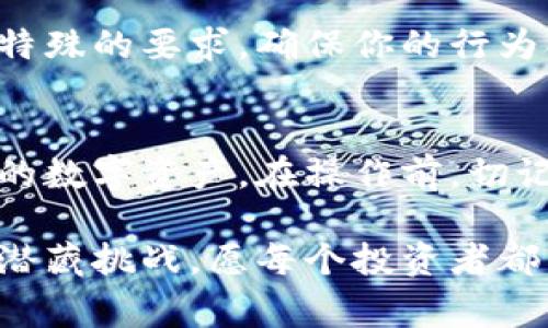   如何安全地删除比特币钱包：步骤与注意事项 / 

 guanjianci 比特币钱包, 删除钱包, 钱包安全, 加密货币, 虚拟货币 /guanjianci 

引言
在比特币和其他加密货币越来越普及的今天，很多人开始接触这一新兴领域。我们在享受其便利与技术创新的同时，也难免会面临各种选择问题。比如，当你决定不再使用某个比特币钱包时，如何安全地删除它就变得至关重要。如果你对比特币钱包的删除过程感到困惑，别担心，本文会为你详细介绍，从步骤到注意事项，让你轻松上手。

为什么需要删除比特币钱包？
在深入具体步骤之前，先来讲讲删除比特币钱包的原因。事实上，很多用户在使用这些数字钱包时可能会遇到各种问题：
ul
  li安全性考虑：可能你意识到你的钱包安全性不足。锁定资产的方式不如预期，或者用的服务商的数据泄露风险太大。/li
  li更换钱包：你可能找到了一个更好用、更安全、更符合你需求的钱包。为了避免继续使用一个不再需要的钱包，删除它是个明智选择。/li
  li国际限制：有些钱包在特定国家或地区可能会受到政策限制，使用刚好不再合适。/li
/ul

删除比特币钱包的步骤
接下来，我们来看看如何逐步删除比特币钱包。虽然具体步骤可能根据你所使用的钱包类型（软件、硬件或在线服务）有所不同，但大致流程是相似的。

h4步骤一：备份你的资产/h4
在删除钱包之前，务必先备份你的资产。这听起来是一件简单的事情，但有时用户常常忽略。确保你对钱包中的任何比特币或其他加密资产进行充分备份，以避免不必要的损失。你可以将助记词（seed phrase）或私钥写下来，存放在一个安全的地方，最好是线下。记住，任何人都不能获取你的私钥！

h4步骤二：注销相关账户/h4
如果你使用的是在线钱包（例如交易所或托管服务），你需要先注销或删除与你的钱包关联的账户。在这个过程中，仔细遵循提供的指示，确保所有信息都已经删除。另外，部分平台可能要求你解除身份验证，确保你确实是账户的拥有者。

h4步骤三：删除软件或应用/h4
如果你的钱包是软件或手机应用，你只需要简单地删除程序。但在此之前，确保你已经备份了所有关键数据。通常，这可以通过在设备的应用管理中找到对应的应用程序，选择“卸载”即可。

h4步骤四：清理数据/h4
为了增加安全性，建议你在删除应用后，再进一步清理与该钱包相关的数据。尤其是在手机或电脑上，查看存储位置，确保任何可能的缓存或临时文件被彻底清除。这可以防止在设备上留下敏感信息。

h4步骤五：确认删除/h4
最后，进行一次彻底的检查，确保所有与此钱包相关的文件和账号信息均已被删除。使用一些数据清理工具，确保用户信息的完整性和安全性。

注意事项
在删除比特币钱包的过程中，还需要注意一些细节，帮助你更安全地处理数据：

h4保持警惕，避免诈骗/h4
在互联网时代，各种网络骗局层出不穷。不论你删除钱包的过程中遇到任何提示或引导，都要谨慎对待。尤其是那些要求你提供私钥或敏感信息的网站，通常都是诈骗企图，千万不要上当。

h4选择时保险/h4
在更换钱包时，选一个口碑良好的钱包平台非常重要。阅读用户评价，查看安全性和隐私政策，做足功课再做决定。一定要确认你可以完全控制你的私钥，确保未来的资产安全。

h4留意法律法规/h4
随着加密货币的迅速发展，各国政府的监管政策也在不断调整。确保你所在国家的法律法规允许你进行比特币交易与存储。同时，注意，某些国家可能会有特殊的要求，确保你的行为合法合规。

结语
删除比特币钱包虽然简单，但绝不是随意进行的操作。对用户而言，安全始终是第一位的。通过以上的一系列步骤和注意事项，相信你能够更好地管理自己的数字资产。在操作前，切记要充分考虑以及备份，减少潜在的风险，让你的数字货币之旅更加顺畅。

希望以上内容能够帮助到正在寻找如何安全删除比特币钱包的你，务必要仔细操作，确保自己的资金安全，做出明智的选择。未来的加密世界充满机遇，也潜藏挑战，愿每个投资者都能在其中找到自己的方向。
