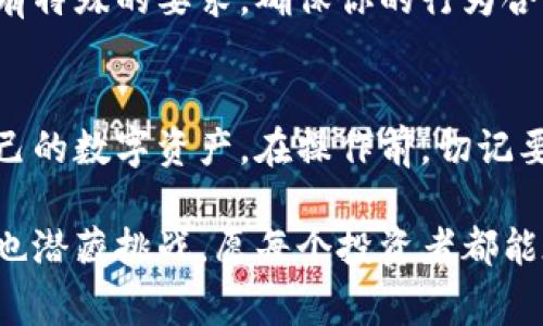   如何安全地删除比特币钱包：步骤与注意事项 / 

 guanjianci 比特币钱包, 删除钱包, 钱包安全, 加密货币, 虚拟货币 /guanjianci 

引言
在比特币和其他加密货币越来越普及的今天，很多人开始接触这一新兴领域。我们在享受其便利与技术创新的同时，也难免会面临各种选择问题。比如，当你决定不再使用某个比特币钱包时，如何安全地删除它就变得至关重要。如果你对比特币钱包的删除过程感到困惑，别担心，本文会为你详细介绍，从步骤到注意事项，让你轻松上手。

为什么需要删除比特币钱包？
在深入具体步骤之前，先来讲讲删除比特币钱包的原因。事实上，很多用户在使用这些数字钱包时可能会遇到各种问题：
ul
  li安全性考虑：可能你意识到你的钱包安全性不足。锁定资产的方式不如预期，或者用的服务商的数据泄露风险太大。/li
  li更换钱包：你可能找到了一个更好用、更安全、更符合你需求的钱包。为了避免继续使用一个不再需要的钱包，删除它是个明智选择。/li
  li国际限制：有些钱包在特定国家或地区可能会受到政策限制，使用刚好不再合适。/li
/ul

删除比特币钱包的步骤
接下来，我们来看看如何逐步删除比特币钱包。虽然具体步骤可能根据你所使用的钱包类型（软件、硬件或在线服务）有所不同，但大致流程是相似的。

h4步骤一：备份你的资产/h4
在删除钱包之前，务必先备份你的资产。这听起来是一件简单的事情，但有时用户常常忽略。确保你对钱包中的任何比特币或其他加密资产进行充分备份，以避免不必要的损失。你可以将助记词（seed phrase）或私钥写下来，存放在一个安全的地方，最好是线下。记住，任何人都不能获取你的私钥！

h4步骤二：注销相关账户/h4
如果你使用的是在线钱包（例如交易所或托管服务），你需要先注销或删除与你的钱包关联的账户。在这个过程中，仔细遵循提供的指示，确保所有信息都已经删除。另外，部分平台可能要求你解除身份验证，确保你确实是账户的拥有者。

h4步骤三：删除软件或应用/h4
如果你的钱包是软件或手机应用，你只需要简单地删除程序。但在此之前，确保你已经备份了所有关键数据。通常，这可以通过在设备的应用管理中找到对应的应用程序，选择“卸载”即可。

h4步骤四：清理数据/h4
为了增加安全性，建议你在删除应用后，再进一步清理与该钱包相关的数据。尤其是在手机或电脑上，查看存储位置，确保任何可能的缓存或临时文件被彻底清除。这可以防止在设备上留下敏感信息。

h4步骤五：确认删除/h4
最后，进行一次彻底的检查，确保所有与此钱包相关的文件和账号信息均已被删除。使用一些数据清理工具，确保用户信息的完整性和安全性。

注意事项
在删除比特币钱包的过程中，还需要注意一些细节，帮助你更安全地处理数据：

h4保持警惕，避免诈骗/h4
在互联网时代，各种网络骗局层出不穷。不论你删除钱包的过程中遇到任何提示或引导，都要谨慎对待。尤其是那些要求你提供私钥或敏感信息的网站，通常都是诈骗企图，千万不要上当。

h4选择时保险/h4
在更换钱包时，选一个口碑良好的钱包平台非常重要。阅读用户评价，查看安全性和隐私政策，做足功课再做决定。一定要确认你可以完全控制你的私钥，确保未来的资产安全。

h4留意法律法规/h4
随着加密货币的迅速发展，各国政府的监管政策也在不断调整。确保你所在国家的法律法规允许你进行比特币交易与存储。同时，注意，某些国家可能会有特殊的要求，确保你的行为合法合规。

结语
删除比特币钱包虽然简单，但绝不是随意进行的操作。对用户而言，安全始终是第一位的。通过以上的一系列步骤和注意事项，相信你能够更好地管理自己的数字资产。在操作前，切记要充分考虑以及备份，减少潜在的风险，让你的数字货币之旅更加顺畅。

希望以上内容能够帮助到正在寻找如何安全删除比特币钱包的你，务必要仔细操作，确保自己的资金安全，做出明智的选择。未来的加密世界充满机遇，也潜藏挑战，愿每个投资者都能在其中找到自己的方向。