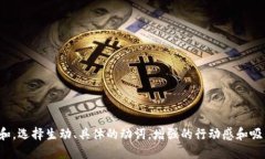 思考一个和，选择生动、具体的动词，增强的行