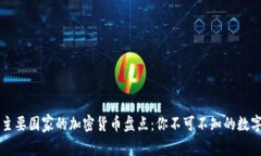 全球主要国家的加密货币盘点：你不可不知的数