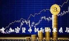 深入探索：加密货币钥匙的本质与重要性