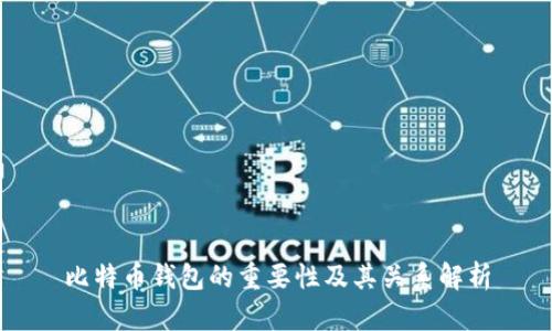 比特币钱包的重要性及其关系解析