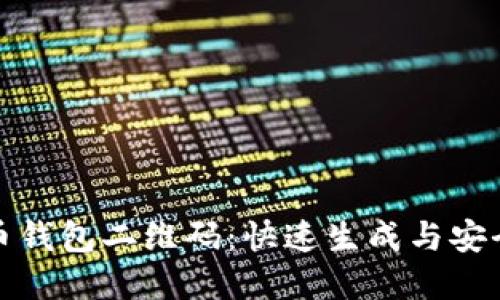 轻松掌握比特币钱包二维码:快速生成与安全交易的全攻略