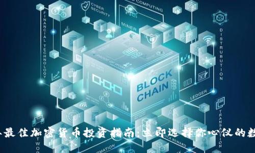 2023年最佳加密货币投资指南:立即选择你心仪的数字资产
