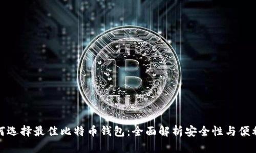 如何选择最佳比特币钱包:全面解析安全性与便利性