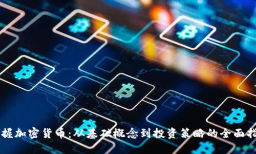 掌握加密货币:从基础概念到投资策略的全面指南