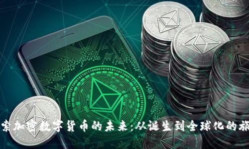 探索加密数字货币的未来:从诞生到全球化的旅程