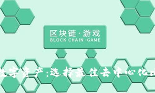 打造安全无忧的数字资产:选择最佳去中心化比特币钱包全攻略