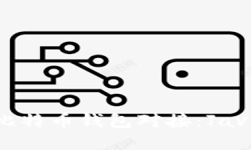 轻松打造比特币钱包对接:Java实现指南