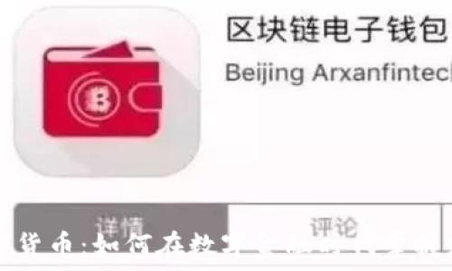 揭秘加密货币:如何在数字金融时代掌握财富之门