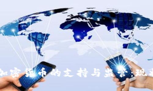 韩国对加密货币的支持与监管:现状与未来