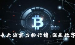 2023年全球加密货币大佬实力排行榜：谁是数字货