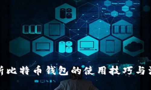 全面解析比特币钱包的使用技巧与注意事项