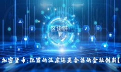 加密货币：犯罪的温床还是合法的金融创新？
