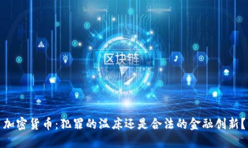 加密货币:犯罪的温床还是合法的金融创新?