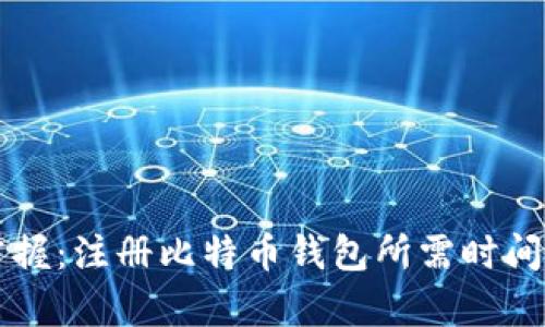 快速掌握:注册比特币钱包所需时间全解析