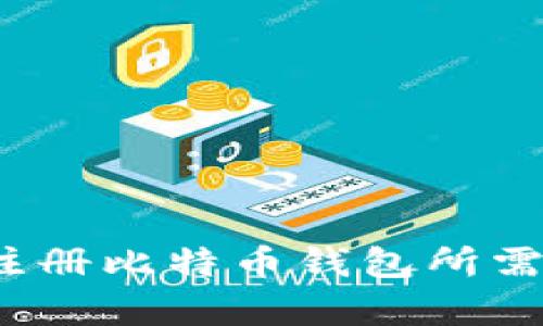 快速掌握:注册比特币钱包所需时间全解析